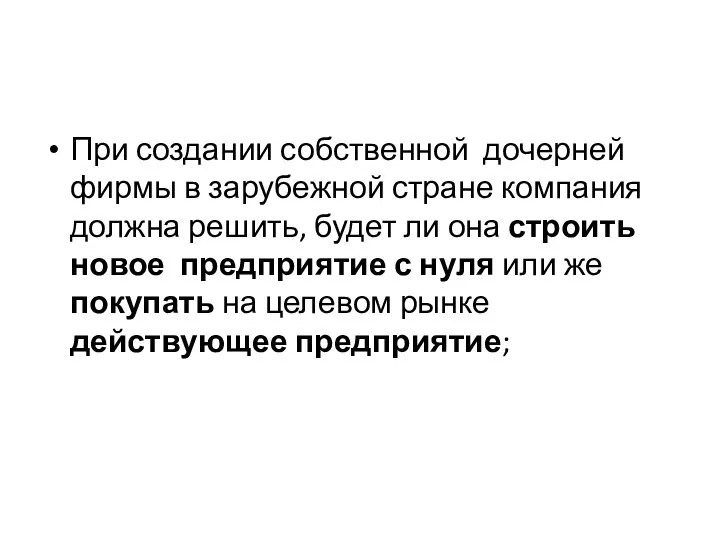 При создании собственной дочерней фирмы в зарубежной стране компания должна решить,