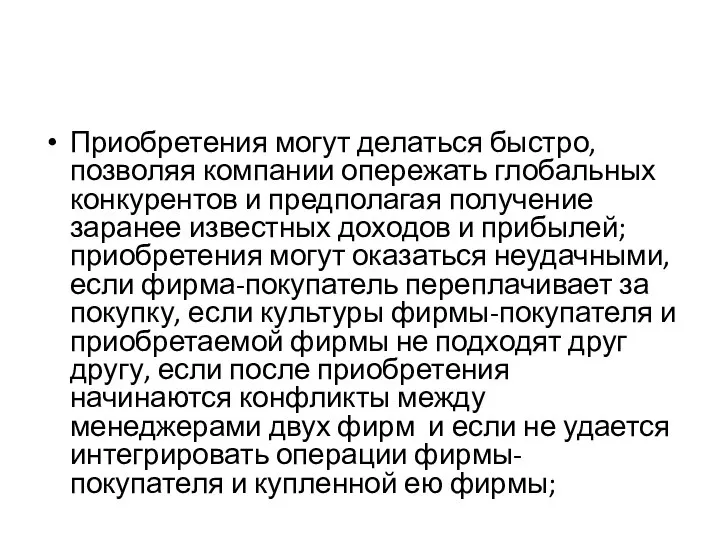 Приобретения могут делаться быстро, позволяя компании опережать глобальных конкурентов и предполагая