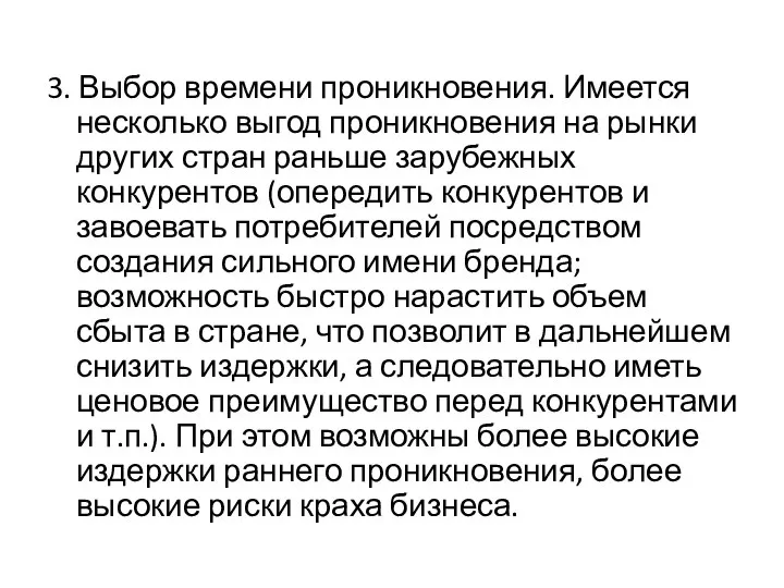 3. Выбор времени проникновения. Имеется несколько выгод проникновения на рынки других