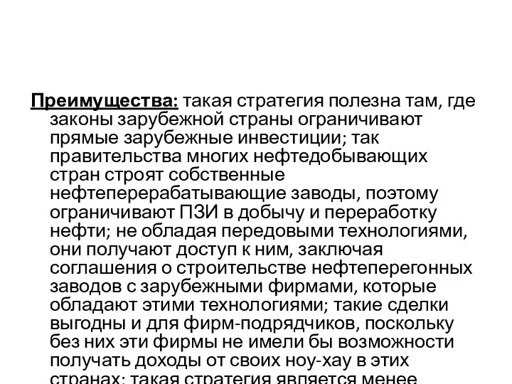 Преимущества: такая стратегия полезна там, где законы зарубежной страны ограничивают прямые