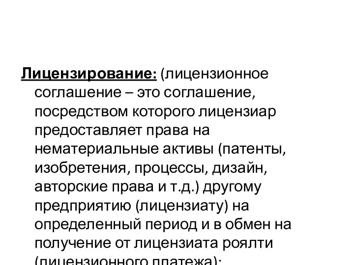 Лицензирование: (лицензионное соглашение – это соглашение, посредством которого лицензиар предоставляет права