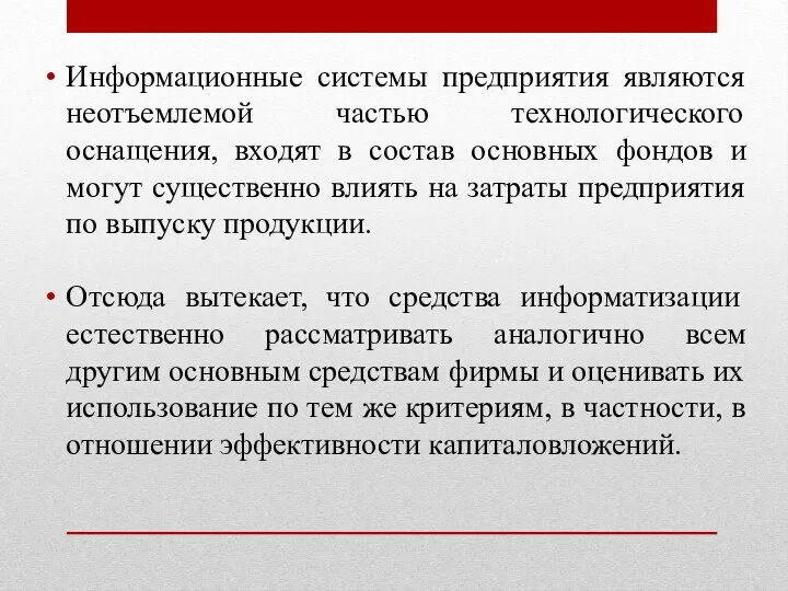 Информационные системы предприятия являются неотъемлемой частью технологического оснащения, входят в состав