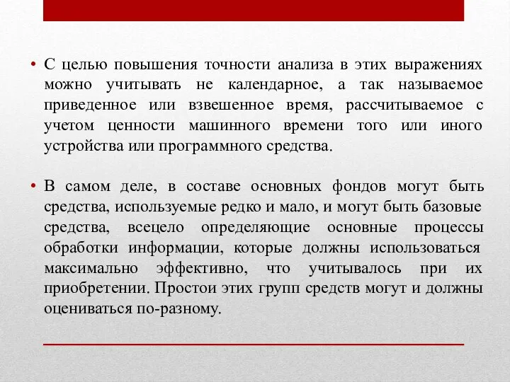 С целью повышения точности анализа в этих выражениях можно учитывать не