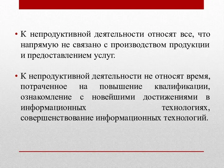 К непродуктивной деятельности относят все, что напрямую не связано с производством