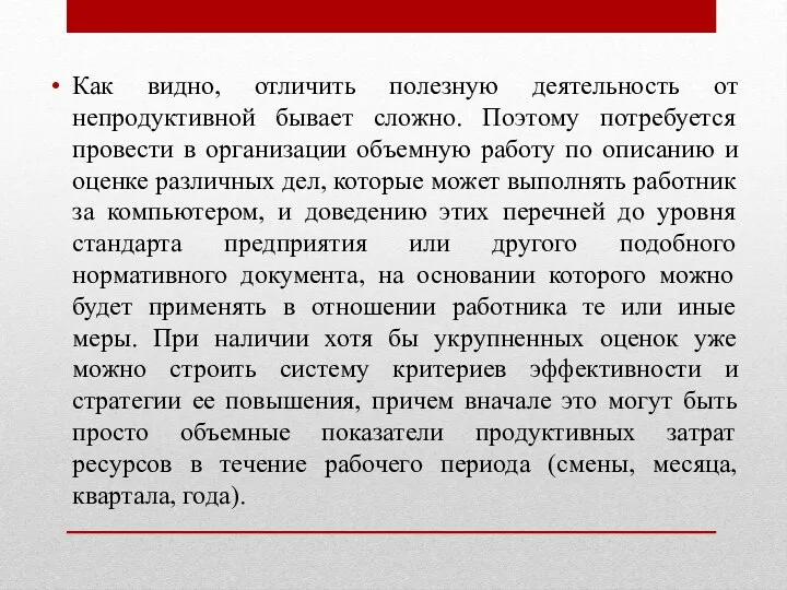 Как видно, отличить полезную деятельность от непродуктивной бывает сложно. Поэтому потребуется