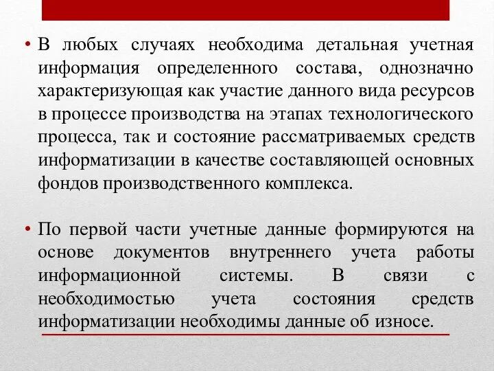 В любых случаях необходима детальная учетная информация определенного состава, однозначно характеризующая