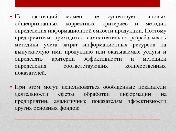 На настоящий момент не существует типовых общепризнанных корректных критериев и методик