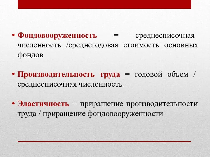 Фондовооруженность = среднесписочная численность /среднегодовая стоимость основных фондов Производительность труда =