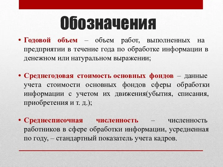 Обозначения Годовой объем – объем работ, выполненных на предприятии в течение