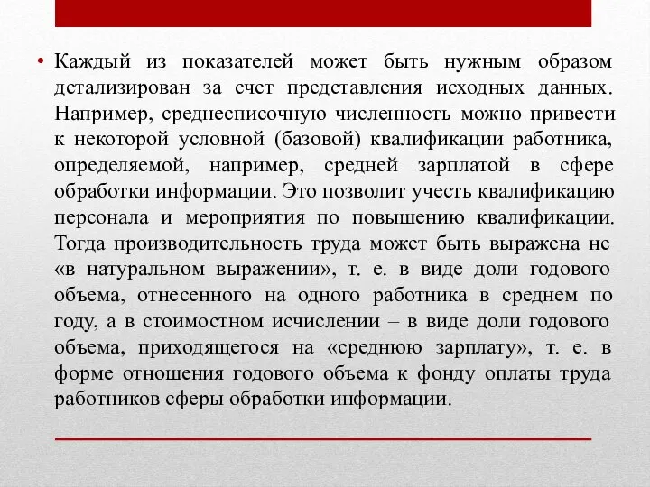 Каждый из показателей может быть нужным образом детализирован за счет представления