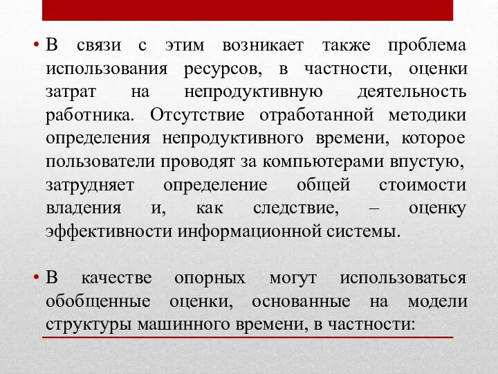 В связи с этим возникает также проблема использования ресурсов, в частности,