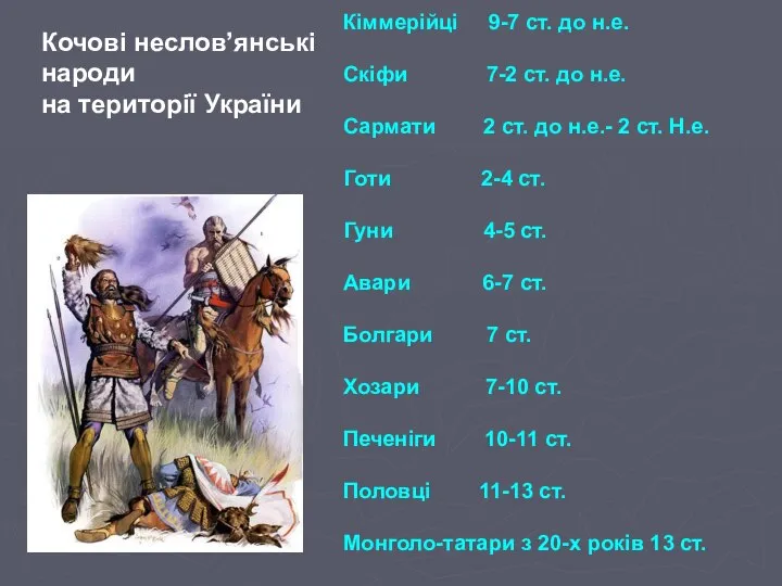 Кіммерійці 9-7 ст. до н.е. Скіфи 7-2 ст. до н.е. Сармати