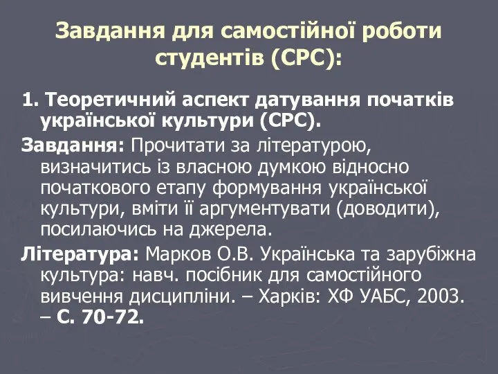 Завдання для самостійної роботи студентів (СРС): 1. Теоретичний аспект датування початків