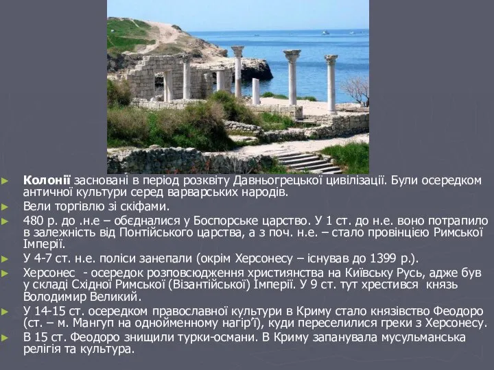 Колонії засновані в період розквіту Давньогрецької цивілізації. Були осередком античної культури