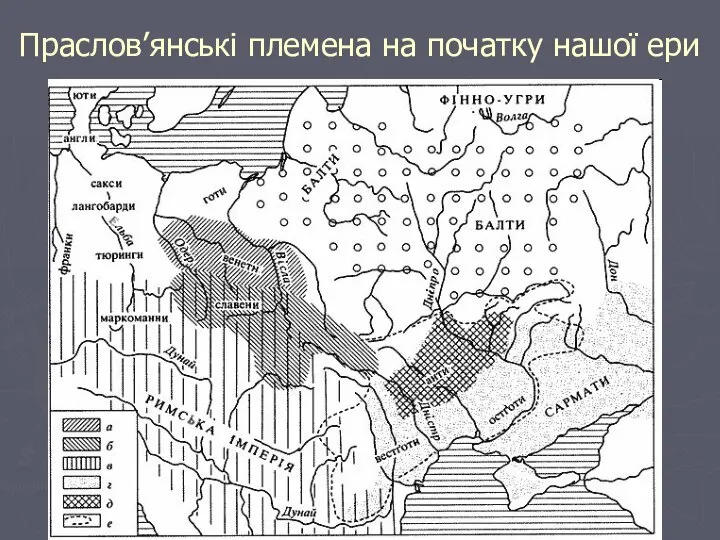 Праслов’янські племена на початку нашої ери