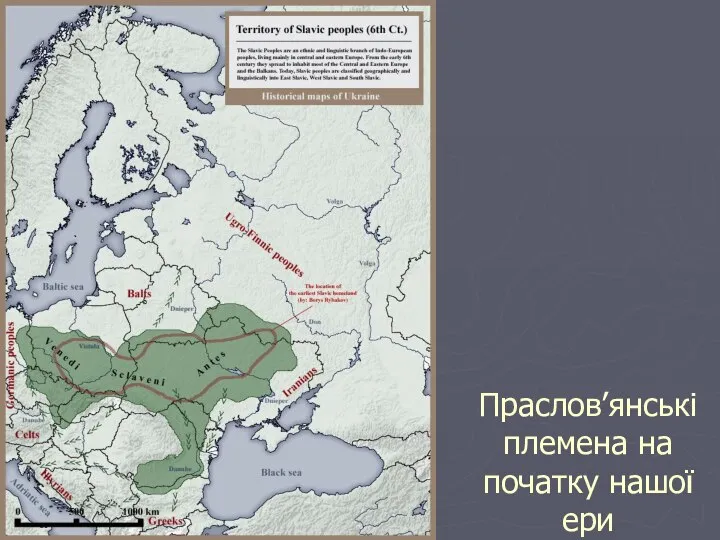 Праслов’янські племена на початку нашої ери