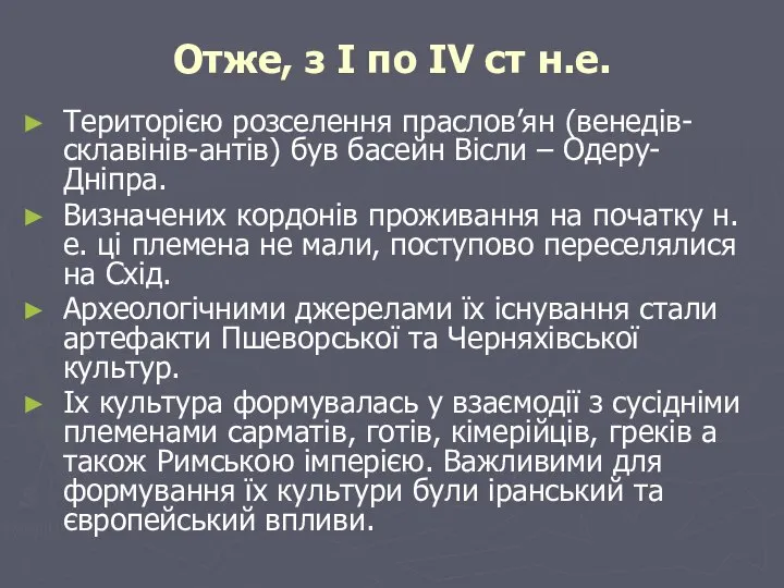 Отже, з I по IV ст н.е. Територією розселення праслов’ян (венедів-склавінів-антів)