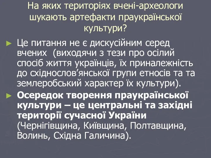 На яких територіях вчені-археологи шукають артефакти праукраїнської культури? Це питання не