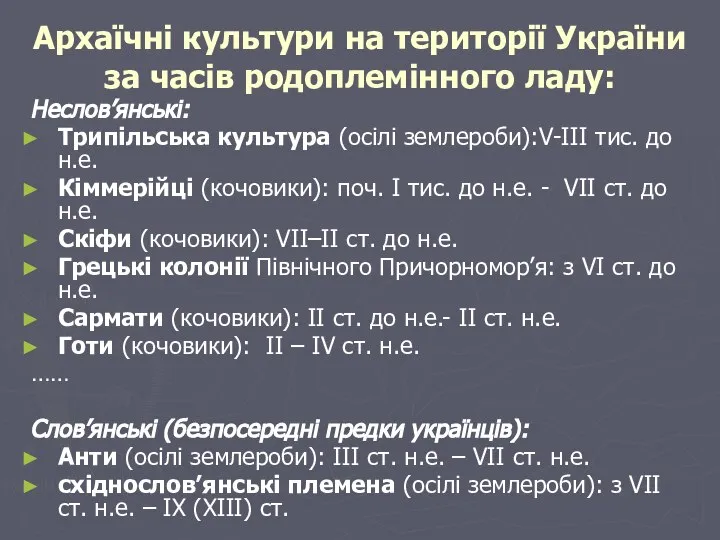 Архаїчні культури на території України за часів родоплемінного ладу: Неслов’янські: Трипільська