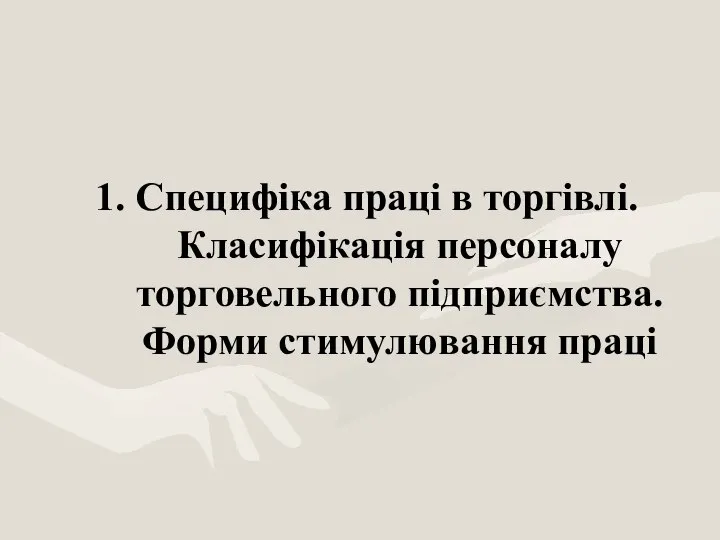 1. Специфіка праці в торгівлі. Класифікація персоналу торговельного підприємства. Форми стимулювання праці