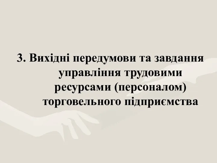 3. Вихідні передумови та завдання управління трудовими ресурсами (персоналом) торговельного підприємства