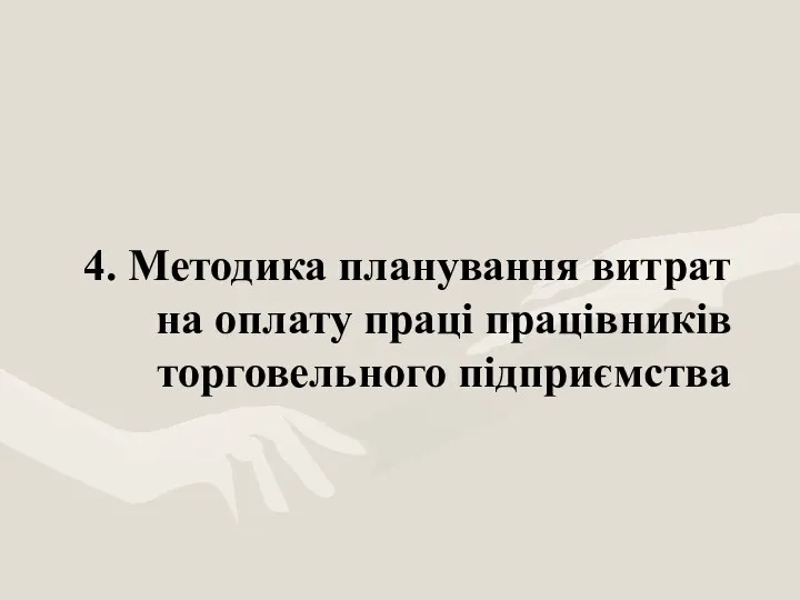 4. Методика планування витрат на оплату праці працівників торговельного підприємства