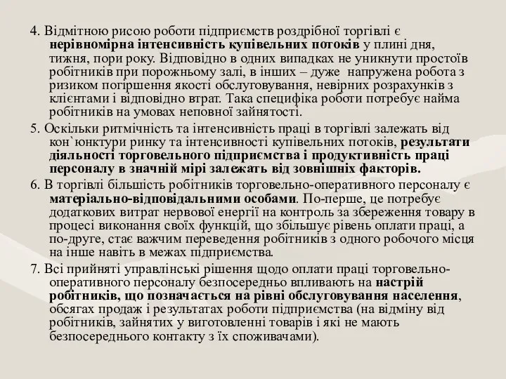 4. Відмітною рисою роботи підприємств роздрібної торгівлі є нерівномірна інтенсивність купівельних