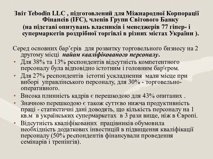 Звіт Tebodin LLC , підготовлений для Міжнародної Корпорації Фінансів (IFC), членів