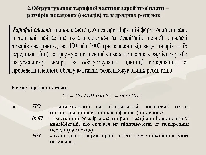 2.Обгрунтування тарифної частини заробітної плати – розмірів посадових (окладів) та відрядних розцінок