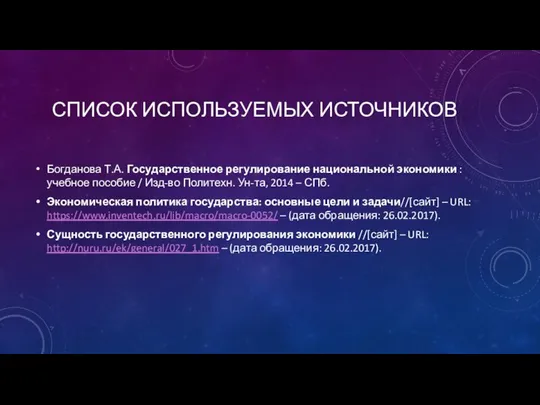 СПИСОК ИСПОЛЬЗУЕМЫХ ИСТОЧНИКОВ Богданова Т.А. Государственное регулирование национальной экономики : учебное