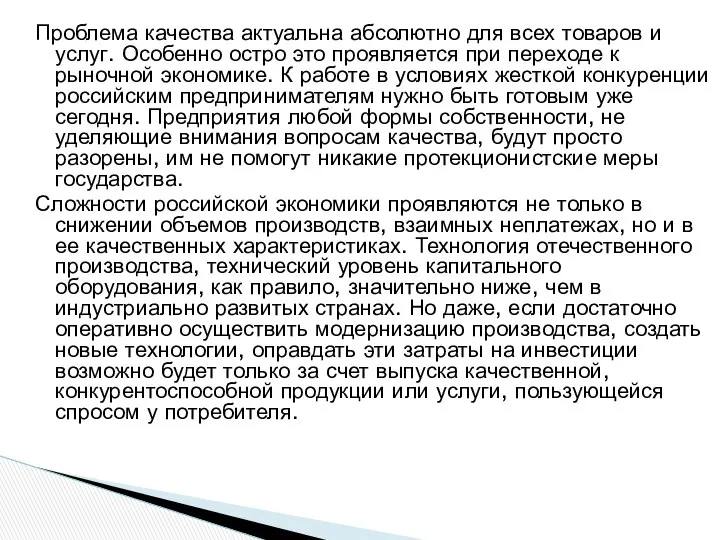 Проблема качества актуальна абсолютно для всех товаров и услуг. Особенно остро