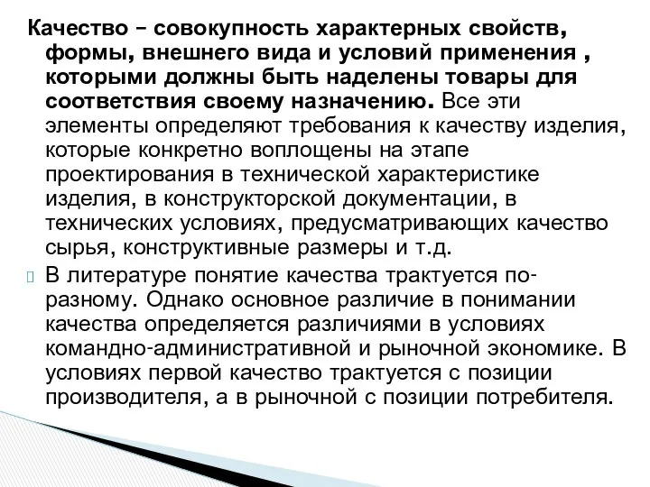 Качество – совокупность характерных свойств, формы, внешнего вида и условий применения