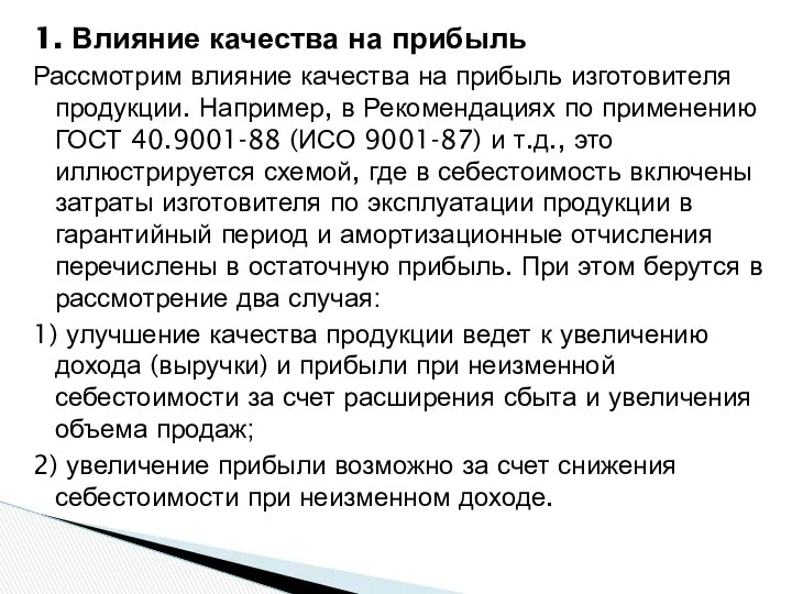 1. Влияние качества на прибыль Рассмотрим влияние качества на прибыль изготовителя