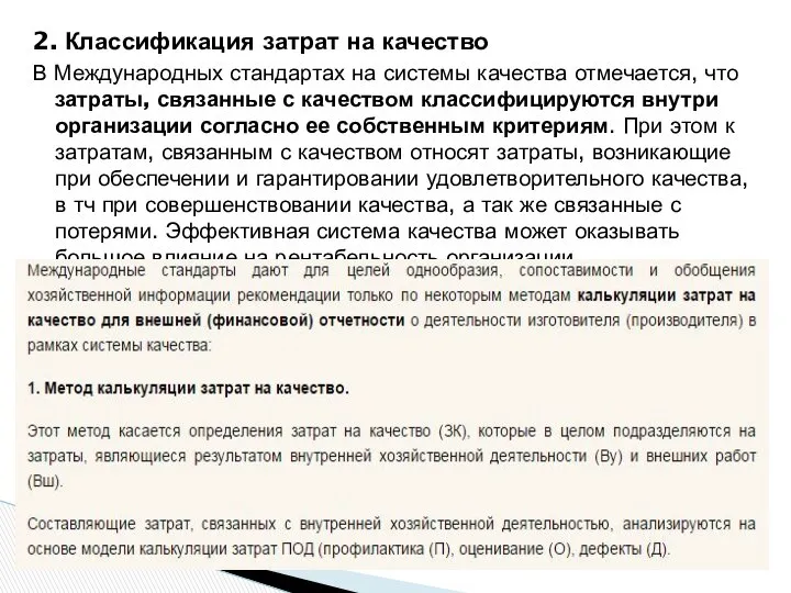 2. Классификация затрат на качество В Международных стандартах на системы качества