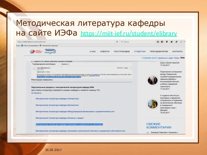 Методическая литература кафедры на сайте ИЭФа https://miit-ief.ru/student/elibrary 25.03.2017