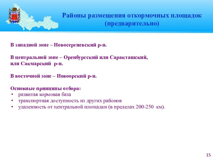 Районы размещения откормочных площадок (предварительно) В западной зоне – Новосергиевский р-н.