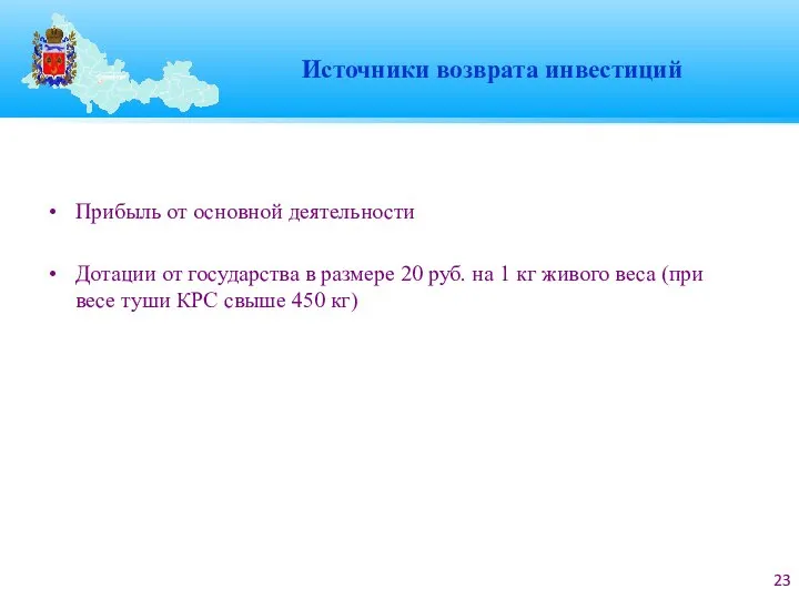 Источники возврата инвестиций Прибыль от основной деятельности Дотации от государства в