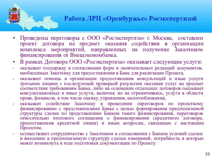 Работа ЛРЦ «Оренбуржье» Росэкспертизой Проведены переговоры с ООО «Росэкспертиза» г. Москва,