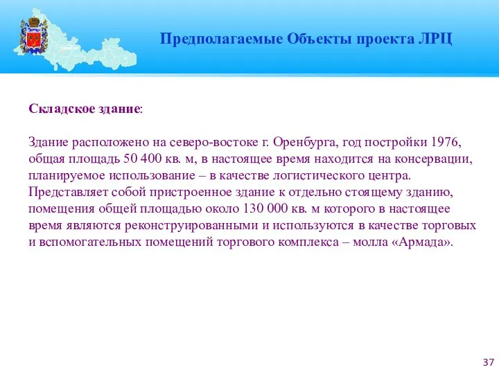 Складское здание: Здание расположено на северо-востоке г. Оренбурга, год постройки 1976,