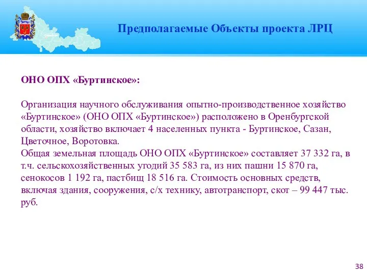 ОНО ОПХ «Буртинское»: Организация научного обслуживания опытно-производственное хозяйство «Буртинское» (ОНО ОПХ