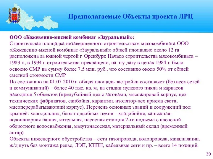 ООО «Кожевенно-мясной комбинат «Зауральный»: Строительная площадка незавершенного строительством мясокомбината ООО «Кожевенно-мясной