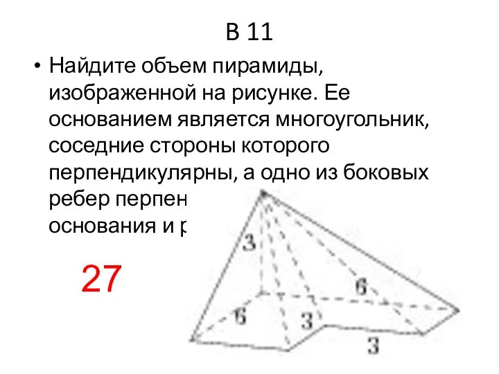 B 11 Найдите объем пирамиды, изображенной на рисунке. Ее основанием является
