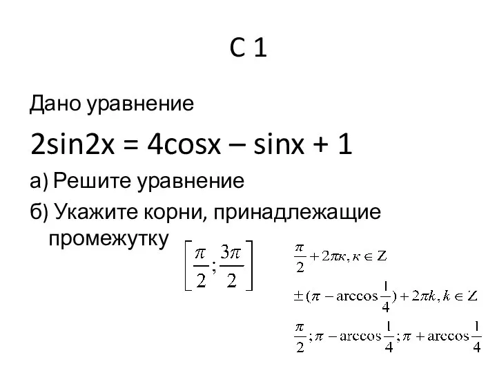 C 1 Дано уравнение 2sin2x = 4cosx – sinx + 1