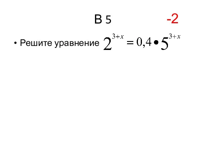 В 5 Решите уравнение -2
