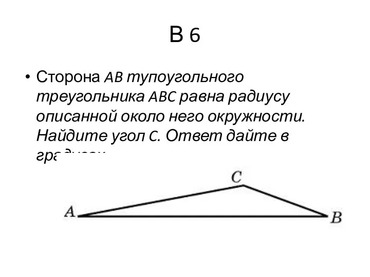 В 6 Сторона AB тупоугольного треугольника ABC равна радиусу описанной около