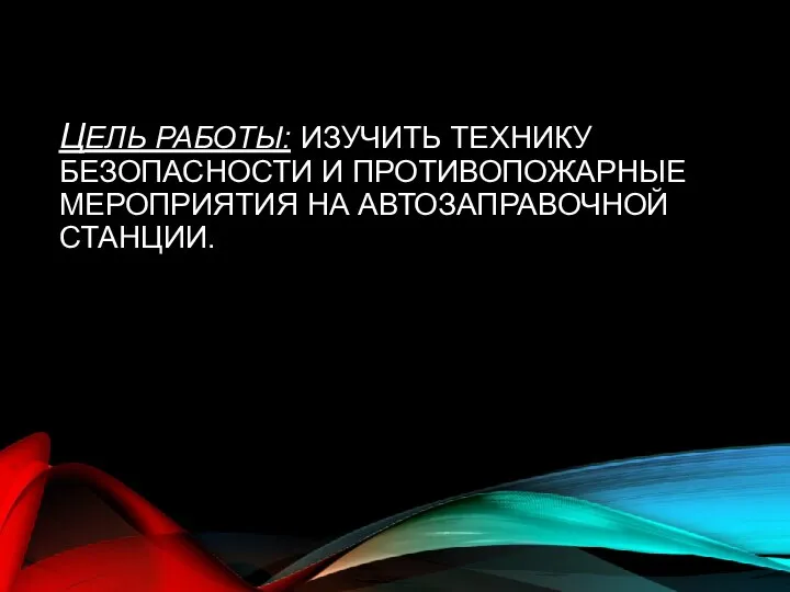 ЦЕЛЬ РАБОТЫ: ИЗУЧИТЬ ТЕХНИКУ БЕЗОПАСНОСТИ И ПРОТИВОПОЖАРНЫЕ МЕРОПРИЯТИЯ НА АВТОЗАПРАВОЧНОЙ СТАНЦИИ.