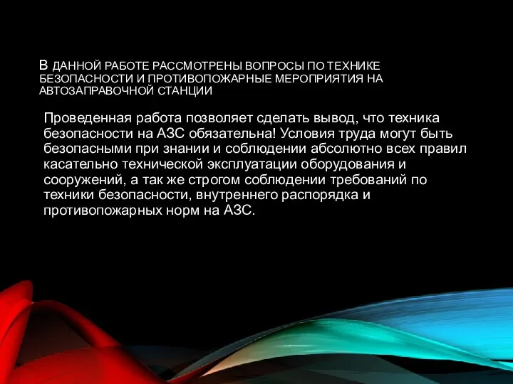 В ДАННОЙ РАБОТЕ РАССМОТРЕНЫ ВОПРОСЫ ПО ТЕХНИКЕ БЕЗОПАСНОСТИ И ПРОТИВОПОЖАРНЫЕ МЕРОПРИЯТИЯ