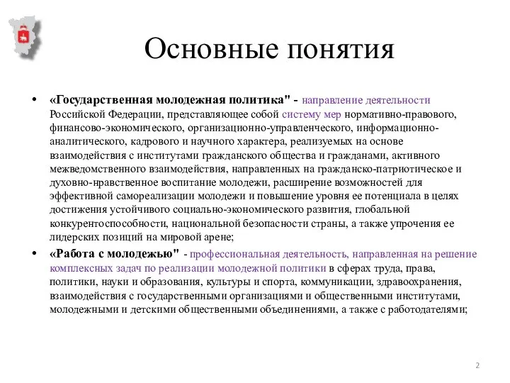 Основные понятия «Государственная молодежная политика" - направление деятельности Российской Федерации, представляющее