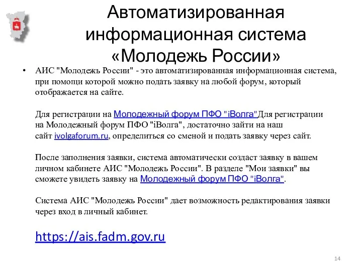 Автоматизированная информационная система «Молодежь России» АИС "Молодежь России" - это автоматизированная