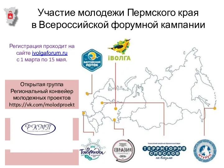 Участие молодежи Пермского края в Всероссийской форумной кампании